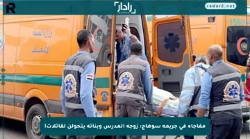 مفاجأة في جريمة سوهاج: زوجة المدرس وبناته يتحولن لقاتلات!